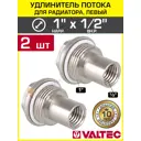 Удлинитель потока левый Valtec 1"x1/2" латунь VT.503.S.04-2