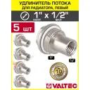 Удлинитель потока левый Valtec 1"x1/2" латунь VT.503.S.04-5