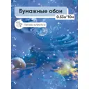Обои бумажные Саратовские обои Космос/Слайс Еврокомфорт 0.53 м цвет синий/голубой/фиолетовый космос 644-01