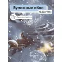 Обои бумажные Саратовские обои Космос/Слайс Еврокомфорт 0.53 м цвет серый/синий/бежевый/желтый космос 644-06