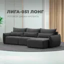 Диван угловой Лига-051 НПБ Лонг Лига диванов 128726 322x96x160 см велюр цвет brut 16 темно-серый