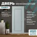 Комплект межкомнатной двери Wanmark Скай глухая 190x60см эмаль цвет RAL 7047 светло-серый с коробом и наличниками