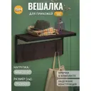 Вешалка настенная 4 крючка Tag loft 32x70x30 см цвет темно-коричневый