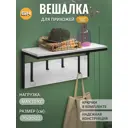 Вешалка настенная 4 крючка Tag loft 31x70x30 см цвет светло-серый