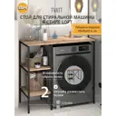Стеллаж для стиральной машины Gostat Home Tvatt loft 98x45x93.6 смдуб вотан