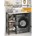 Стеллаж для стиральной машины Gostat Home Tvatt loft 98x45x93.6 см светло-серый