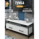 Тумба под телевизор Grostat Langsam 128.2х50х40.2 см металл цвет белый