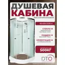 Душевая кабина Dto NS/D08 80X80208 см 1/4 круга поддон низкий стекло матовое