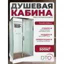 Душевая кабина Dto NS/D119 110X90208 см прямоугольник поддон низкий стекло матовое