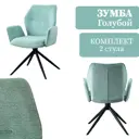 Стул / кресло Ametist Зумба 45x86.5x60 см текстиль цвет голубой