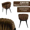 Стул Аметист Джоли 41x78x53 см текстиль цвет темно-бежевый