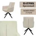 Стул / кресло Ametist Патрик 47x89x66 см текстиль цвет кремовый