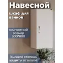 Шкаф подвесной Санта Стандарт 401003 30x80см