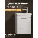 Тумба под раковину подвесная Санта 206010 39см цвет белый