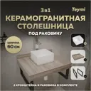 Столешница в ванную Teymi F15546 60x50см Керамогранит цвет коричневый