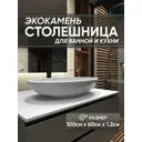 Столешница в ванную Bnv СТ_1000x600x12_бел 100x60см Камень цвет белый