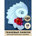 Ламели для вертикальных жалюзи «Бинар» Акация 120 см х 10 шт цвет белый