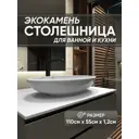 Столешница в ванную Bnv СТ_1100x550x12_бел 110x55см Камень цвет белый