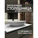 Столешница в ванную Bnv СТ_1100x600x12_бел 110x60см Камень цвет белый