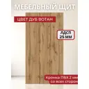 Мебельная панель ЛДСП 1250x250x25 мм цвет дуб вотан кромка со всех сторон