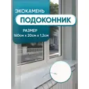 Подоконник акриловый BNV 1600x200мм белый глянцевый