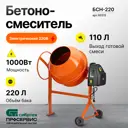 Бетоносмеситель Сибртех БСН-220 1000Вт 220л
