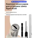 Комплект аксессуаров для замка Aqara N100 увеличенный на полотна 80-120мм