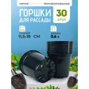 Горшки для рассады Rafecoff 11.5х11.5х10 см 0.6 л 30 шт