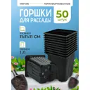Горшки для рассады Rafecoff 11х11х11 см 0.9 л 50 шт
