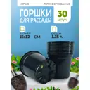 Горшки для рассады Rafecoff 15х15х12 см 1.35 л 30 шт
