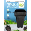 Горшки для рассады Rafecoff 9х9х14 см 0.8 л 50 шт