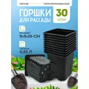 Горшки для рассады Rafecoff 9х9х10 см 0.55 л 30 шт