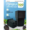 Горшки для рассады Rafecoff 9х9х8 см 0.4 л 100 шт