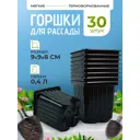 Горшки для рассады Rafecoff 9х9х8 см 0.4 л 30 шт