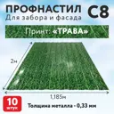 Профнастил Таврос Трава С8 0.33мм 2000x1185мм с покрытием полиэстер 10шт