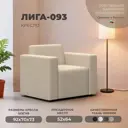 Кресло Лига диванов Лига-093 132465_спб 92x73x70 см эко-кожа цвет бежевый