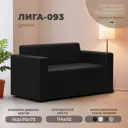 Диван прямой Лига диванов Лига-093 132458_спб 142x73x70 см эко-кожа цвет черный