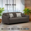 Диван раскладной Лига диванов Лига-095 НПБ 132563 226x85x94 см рогожка цвет амур 05 коричневый