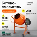 Бетоносмеситель Сибртех БСН-200 800Вт 200л