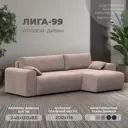 Диван угловой Лига-099 Лига диванов 132584_спб 248x83x130 см велюр цвет tower 05 бежевый