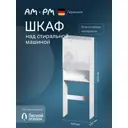 Шкаф над стиральной машиной Am.pm X-Joy открытой полкой узкий 65 см цвет белый