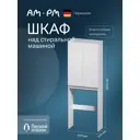 Шкаф над стиральной машиной Am.pm X-Joy M85CSX0652WG1 узкий 65 см цвет белый