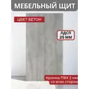 Мебельная панель ЛДСП 35x25x2.5 см цвет бетон кромка со всех сторон