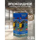 Эмаль для пола эпоксидная двухкомпонентная Сделай пол Эталон 13.4л 50м² цвет бежевый