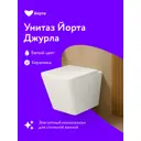 Унитаз подвесной Йорта 8012-LT безободковый с сиденьем микролифт