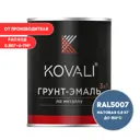 Грунт-эмаль 3 в 1 Kovali матовая бриллиантово-синяя RAL 5007 0.8 кг
