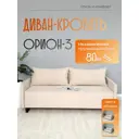 Диван раскладной Редмисон Орион-3 95x90x140 см ткань цвет бежевы