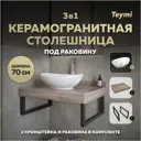 Столешница в ванную Teymi F15591 70x50см Керамогранит цвет коричневый