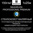 Стеклообои Maxhelen Premium 1 м 150 г/м2