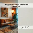 Жидкие обои Silk plaster Дюна 144 0.95 кг цвет бежевый лайт